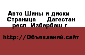 Авто Шины и диски - Страница 3 . Дагестан респ.,Избербаш г.